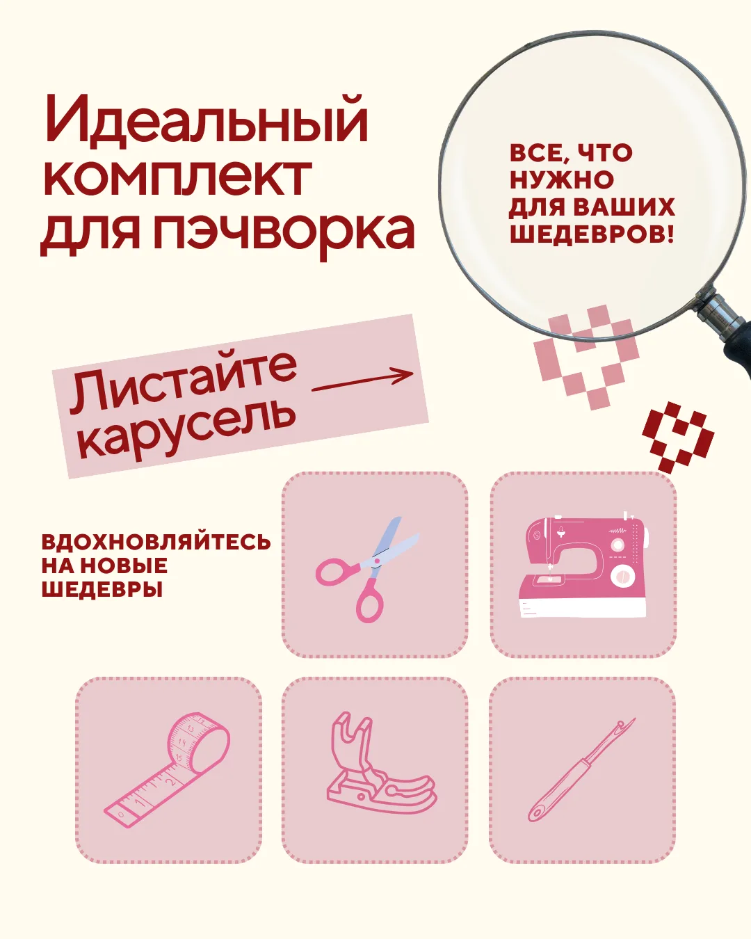 Идеальный комплект для пэчворка: все, что нужно для ваших шедевров в Мир шитья 🪡🤍

Все товары вы м