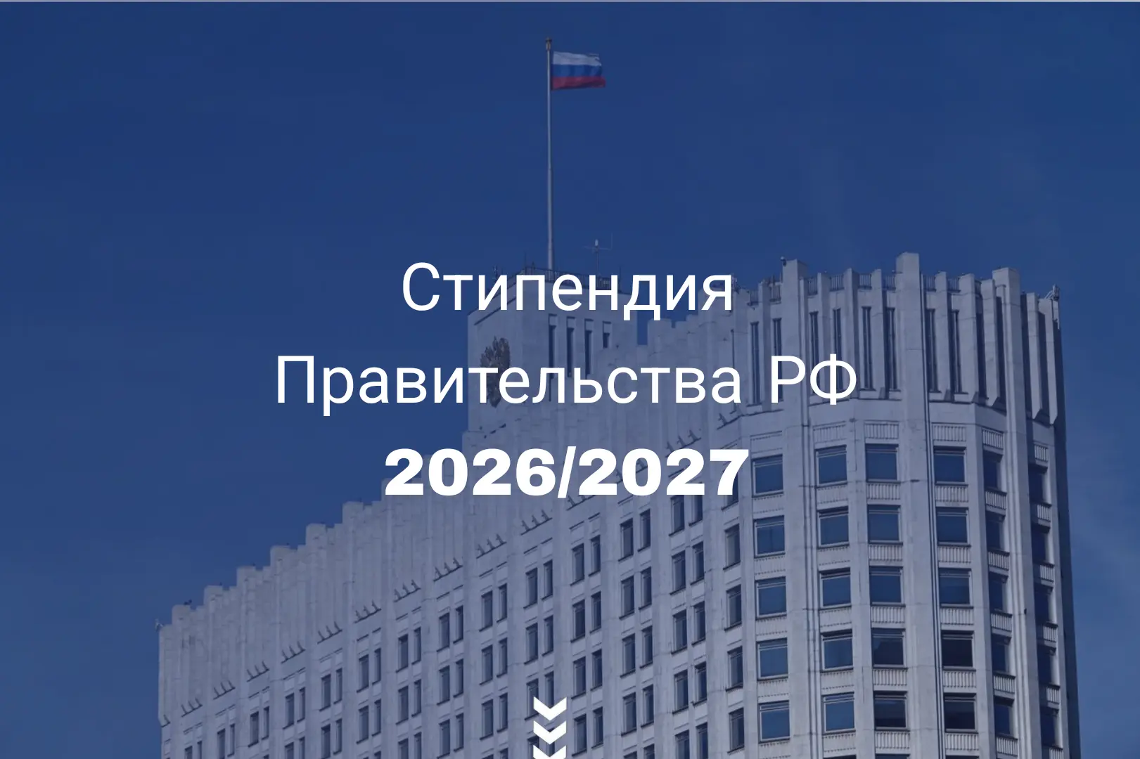 🎓 Стипендия Правительства РФ: открыт приём заявок на 2026/2027 учебный год!