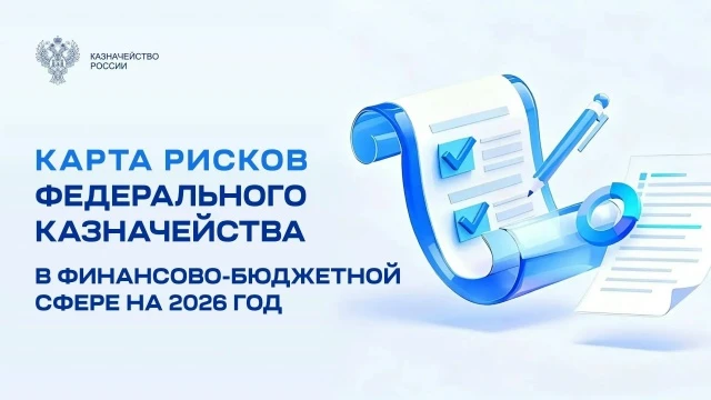 Руководителем Казначейства России Романом Артюхиным утвержден ежегодно актуализируемый ...