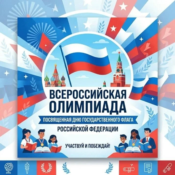 🇷🇺 Всероссийская олимпиада ко Дню Флага России: проверь свои знания! 🇷🇺