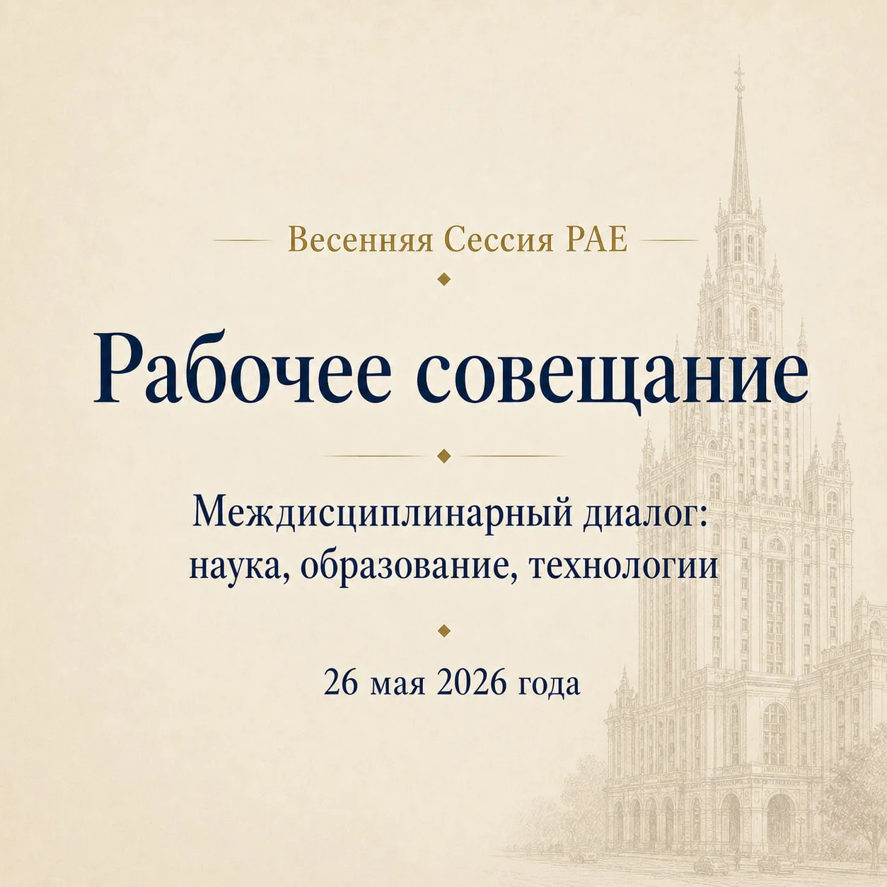 Приглашаем на рабочее заседание Весенней сессии РАЕ