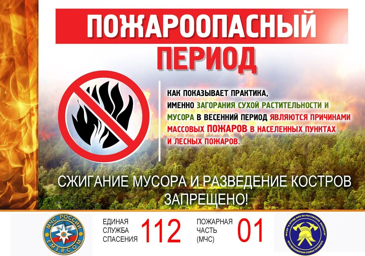 📢 ВНИМАНИЕ: ВЕСЕННЕ-ЛЕТНИЙ ПОЖАРООПАСНЫЙ ПЕРИОД!