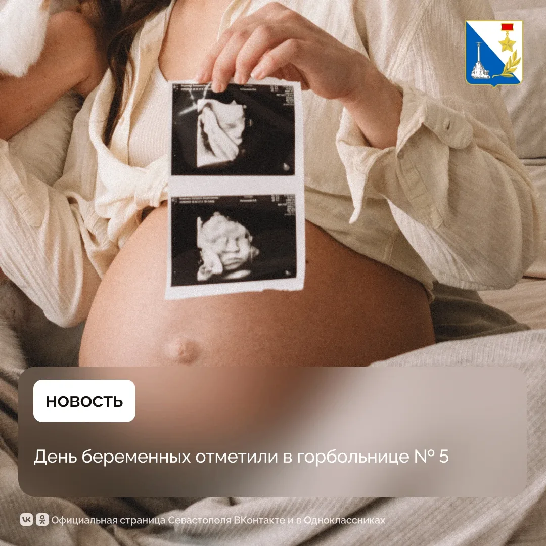 🤰 В горбольнице № 5 будущим мамам Севастополя помогают подготовиться к родам.