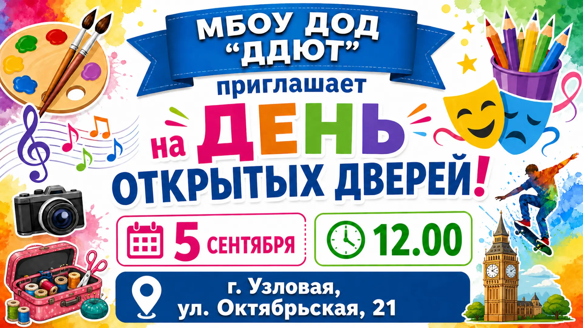 📢 Друзья, приглашаем всех на День открытых дверей в МБОУ ДОД «ДДЮТ»!❤️Когда: 5 сентябр...
