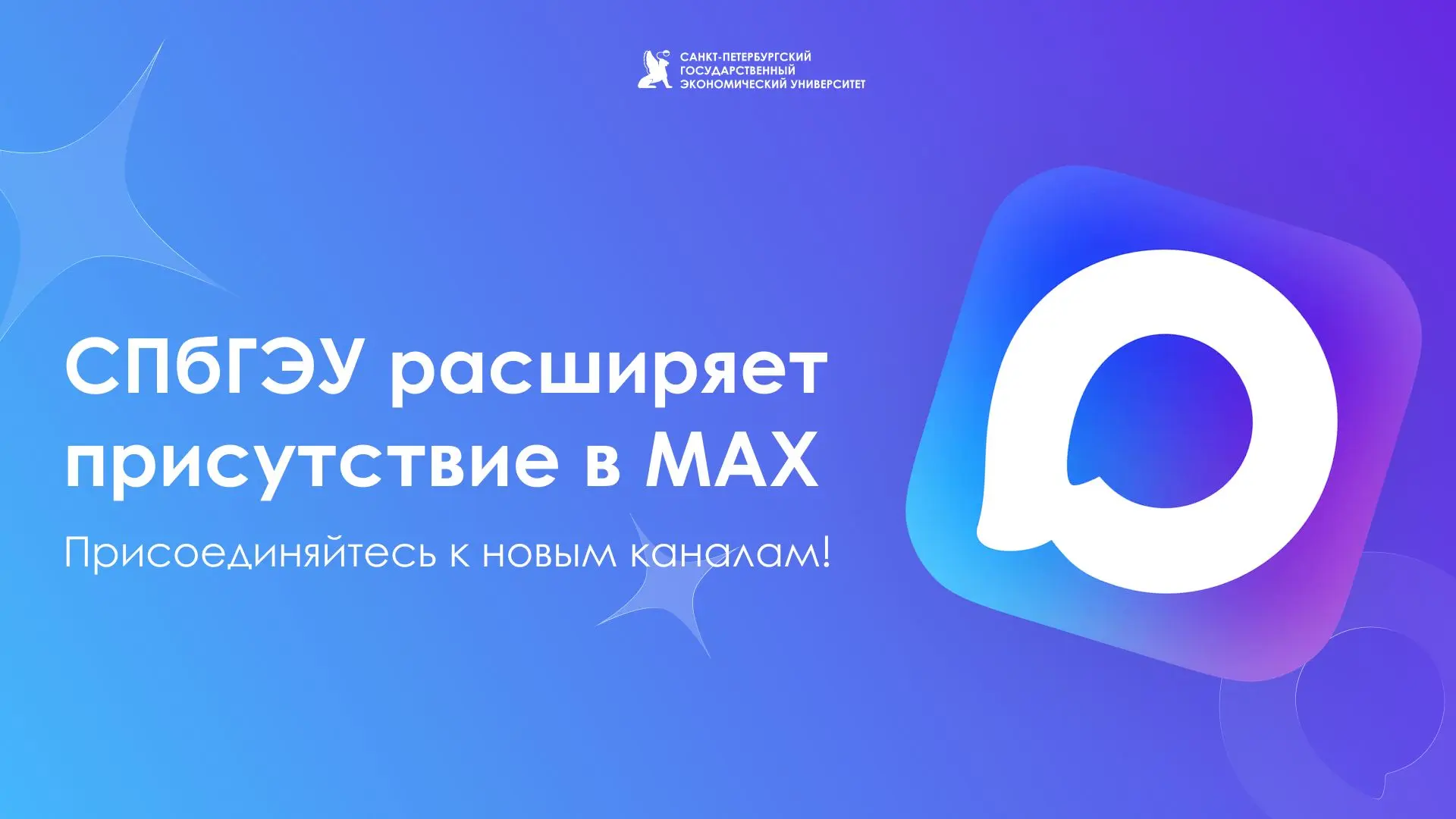 Присоединяйтесь к новыми каналам СПбГЭУ MAX