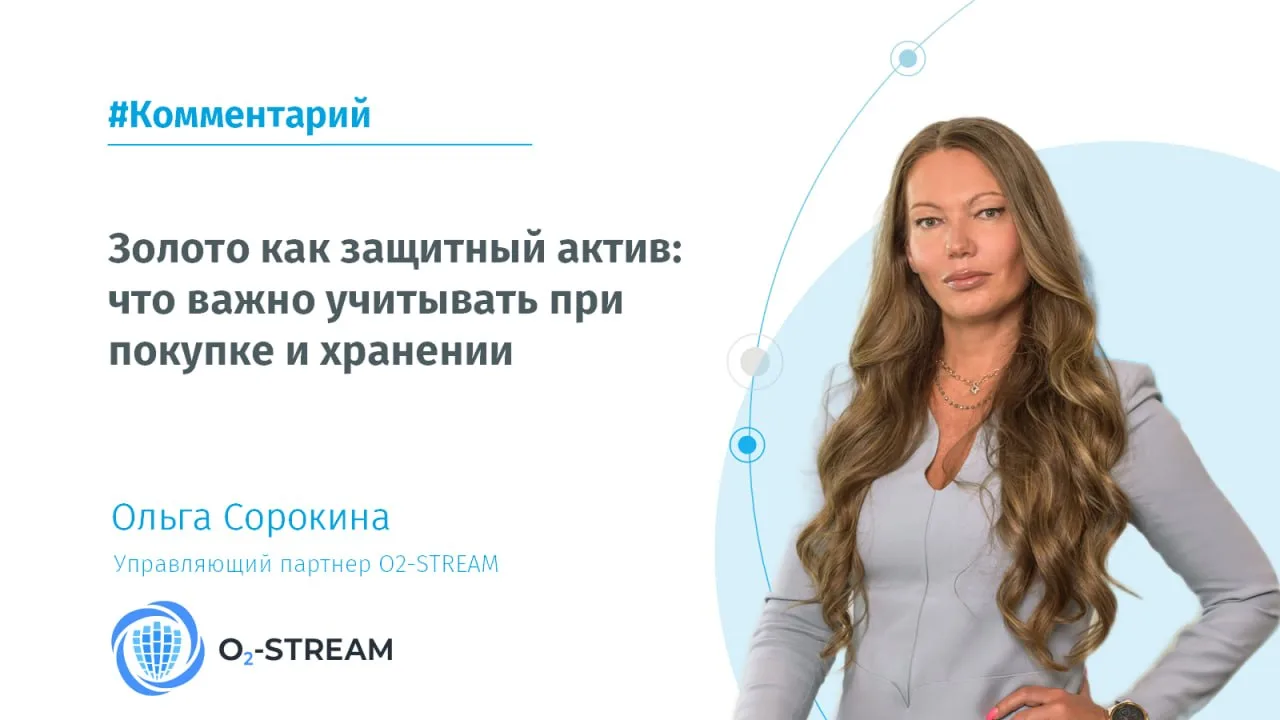 О покупке и хранении золота как элемента частного капитала. Ольга Сорокина, управляющий...