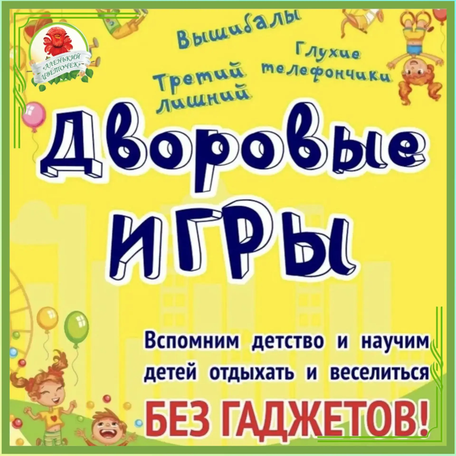 🎲 Знатоки дворовых игр: стираем границы между поколениями!