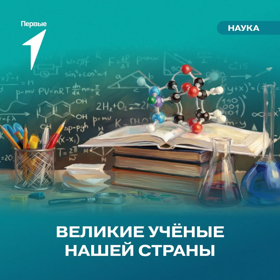 Россия — Родина гениальных учёных и открытий, которыми гордится весь мир ⭐️
