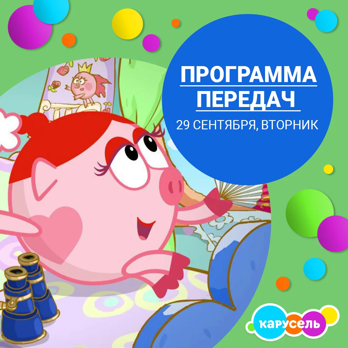 Программа передач на вторник, 29 сентября (Мск)
