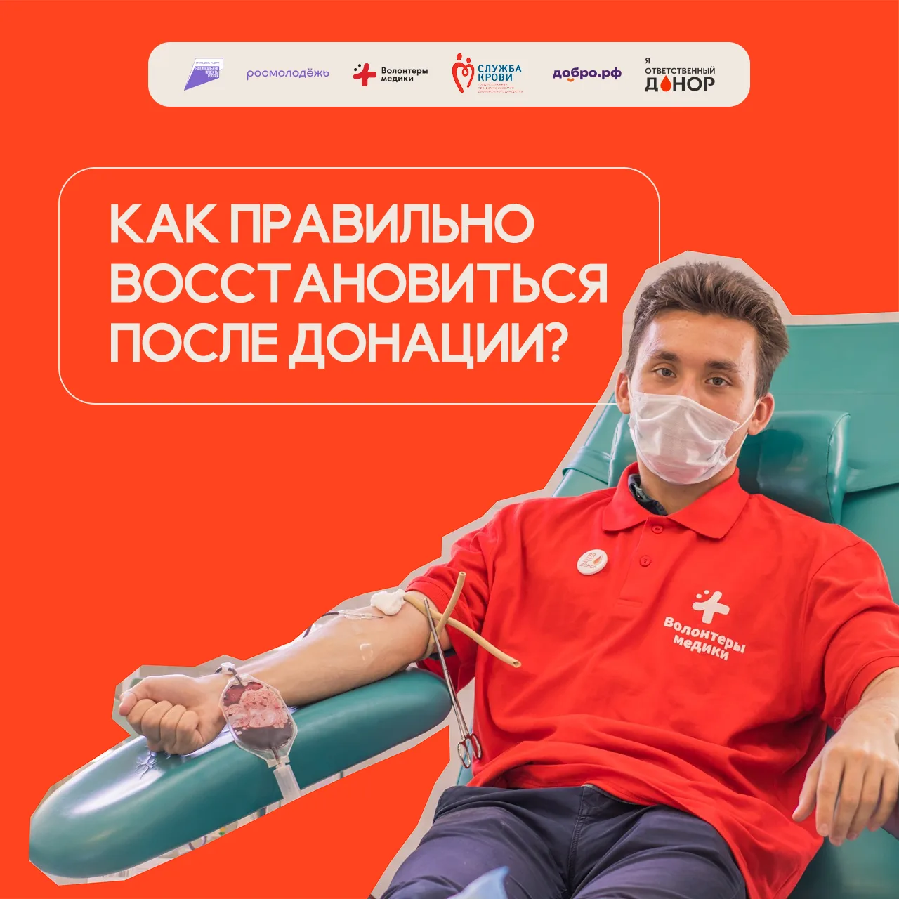 📢 Уважаемые доноры!
Вы сделали доброе дело — теперь важно помочь организму восстановиться с комфорт