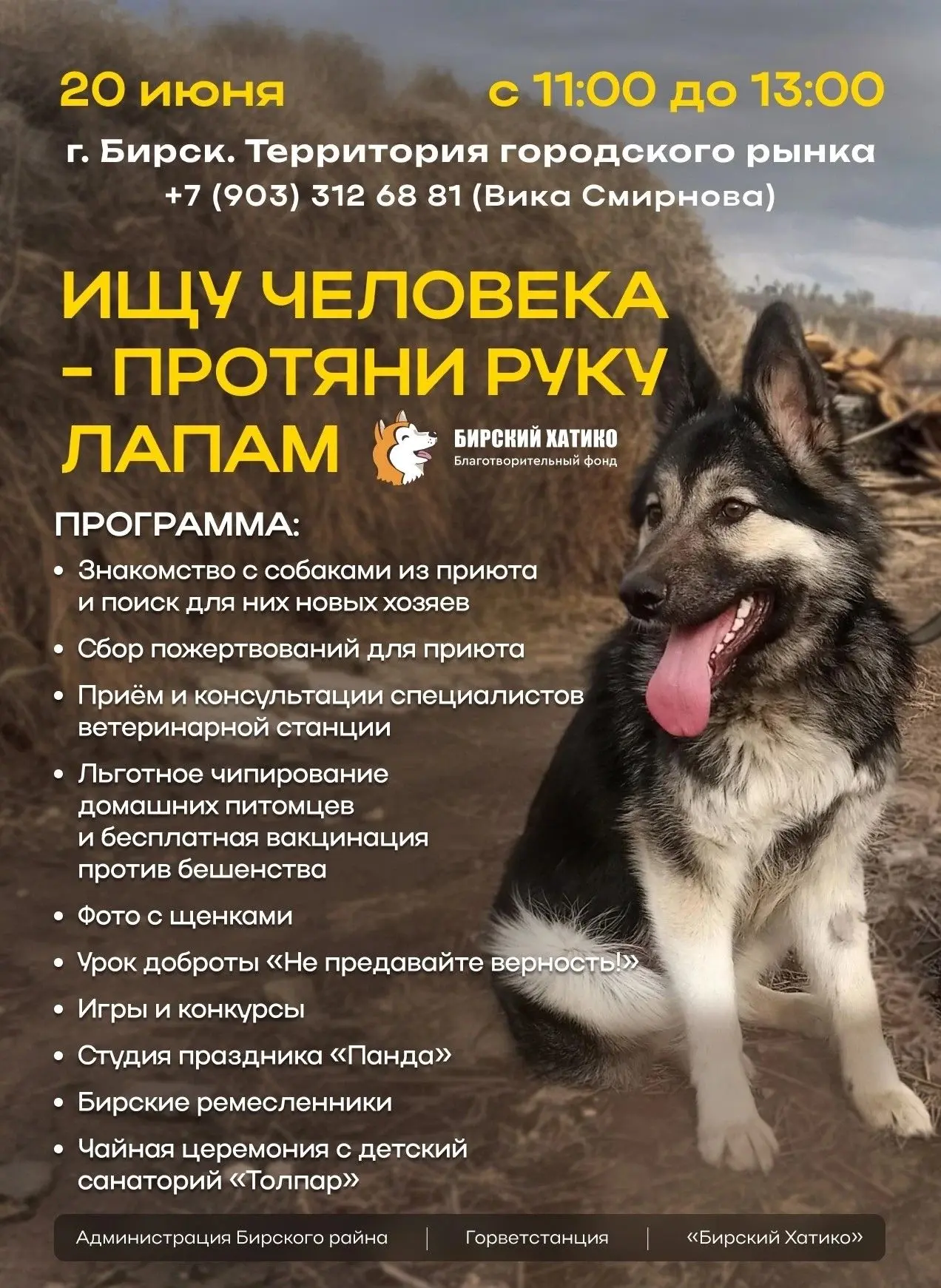 20 июня 2026 г. ждем всех друзей на очередную благотворительную акцию "Бирский Хатико". Мы будем рад