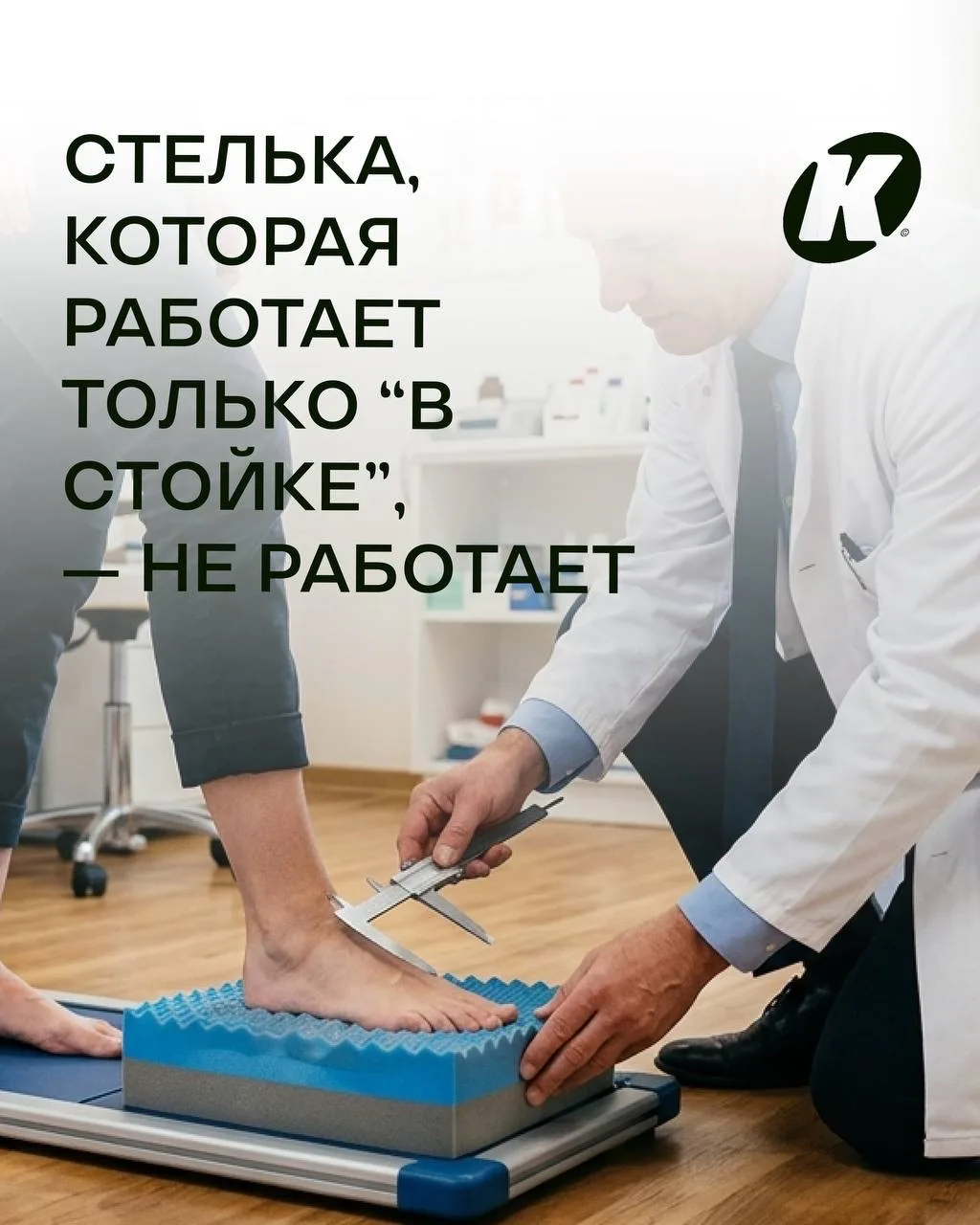 Стелька, которая работает только “в стойке”, — не работает
