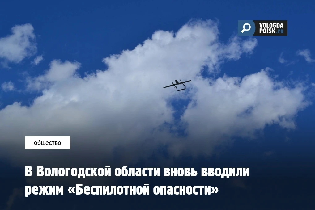 В Вологодской области вновь вводили режим «Беспилотной опасности». Об этом сообщил губернатор регион