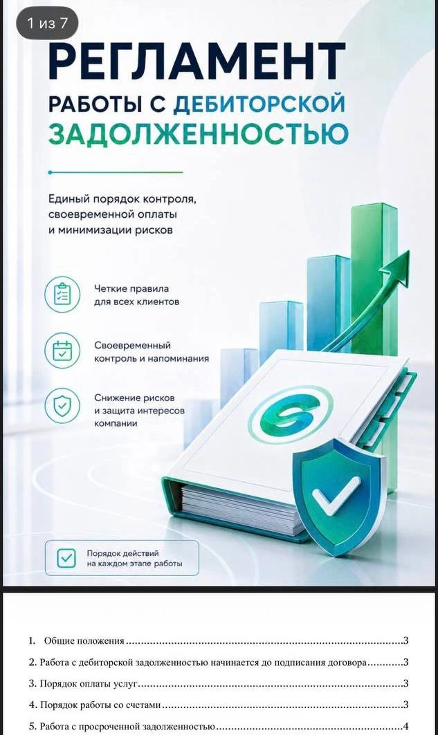 РАБОТА С ДЕБИТОРСКОЙ ЗАДОЛЖЕННОСТЬЮ