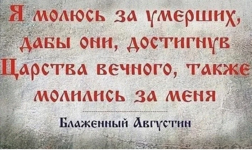 Оказывая помощь всем ближним живым, не лишай своей помощи и умерших. Чаще поминай их и ...
