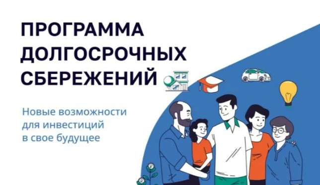 Программа долгосрочных сбережений (ПДС) — это добровольный накопительный инструмент, ко...