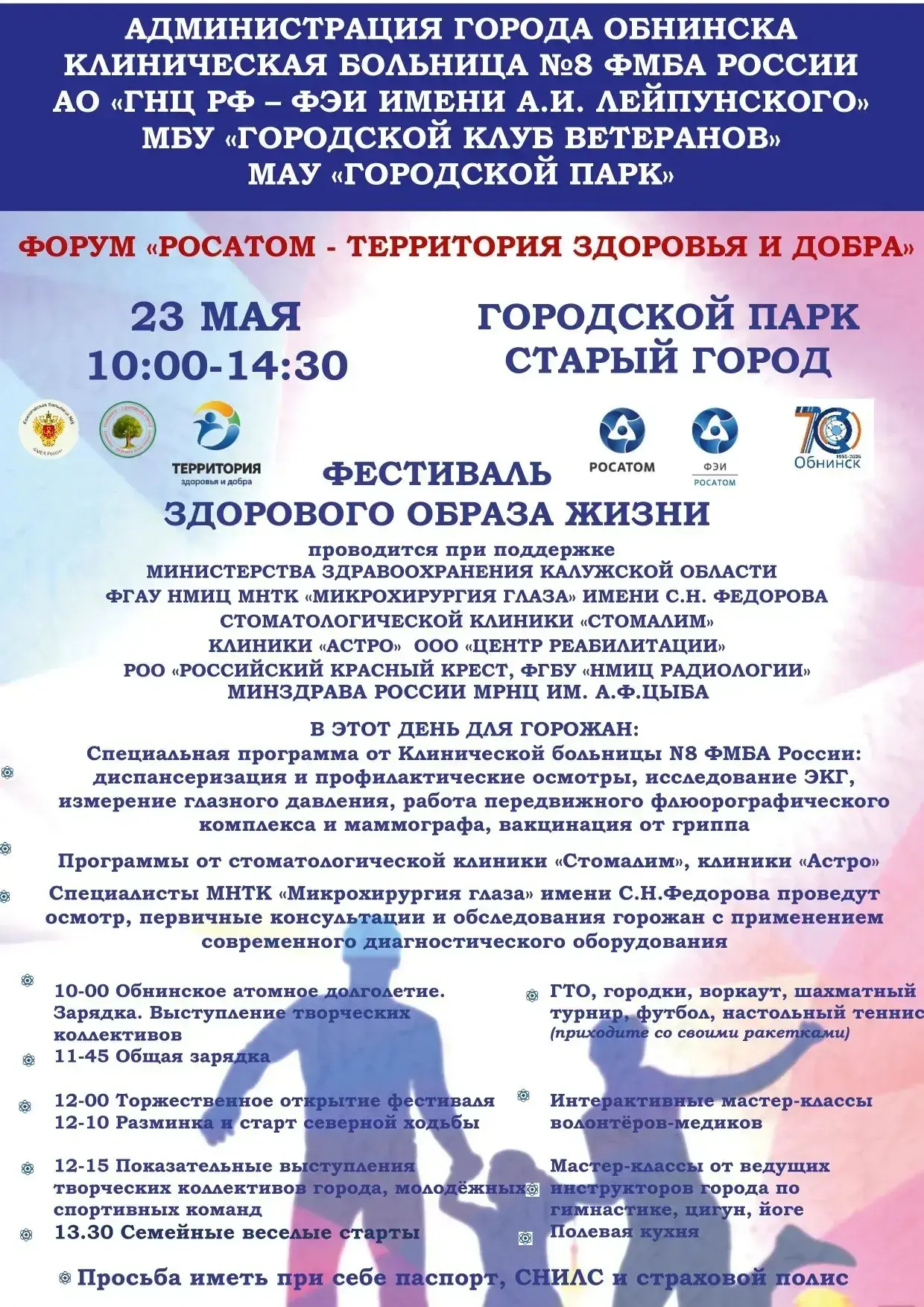 23 мая 2026 года в Обнинске пройдёт семейный фестиваль «Здоровый образ жизни — путь к у...