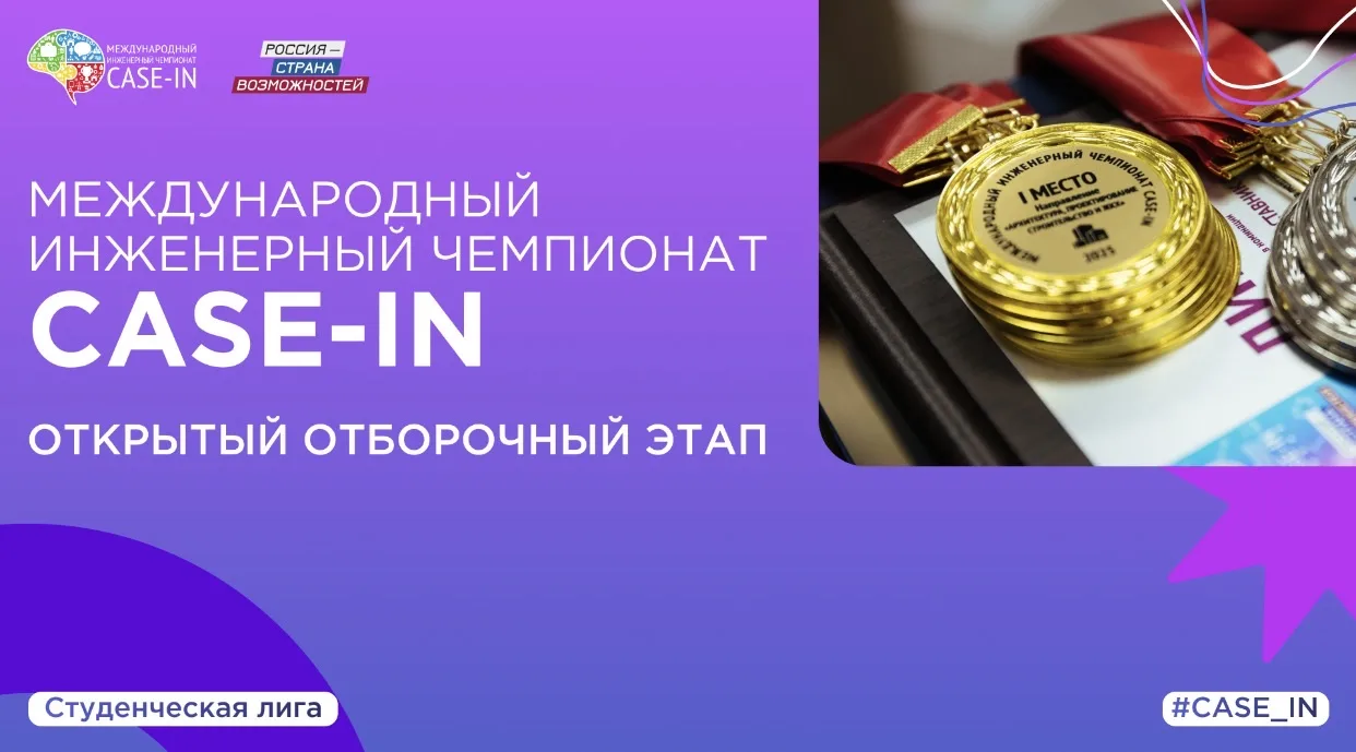 Чемпионат CASE-IN проведет открытые отборочные этапы по девяти направлениям в Студенческой лиге  Ста
