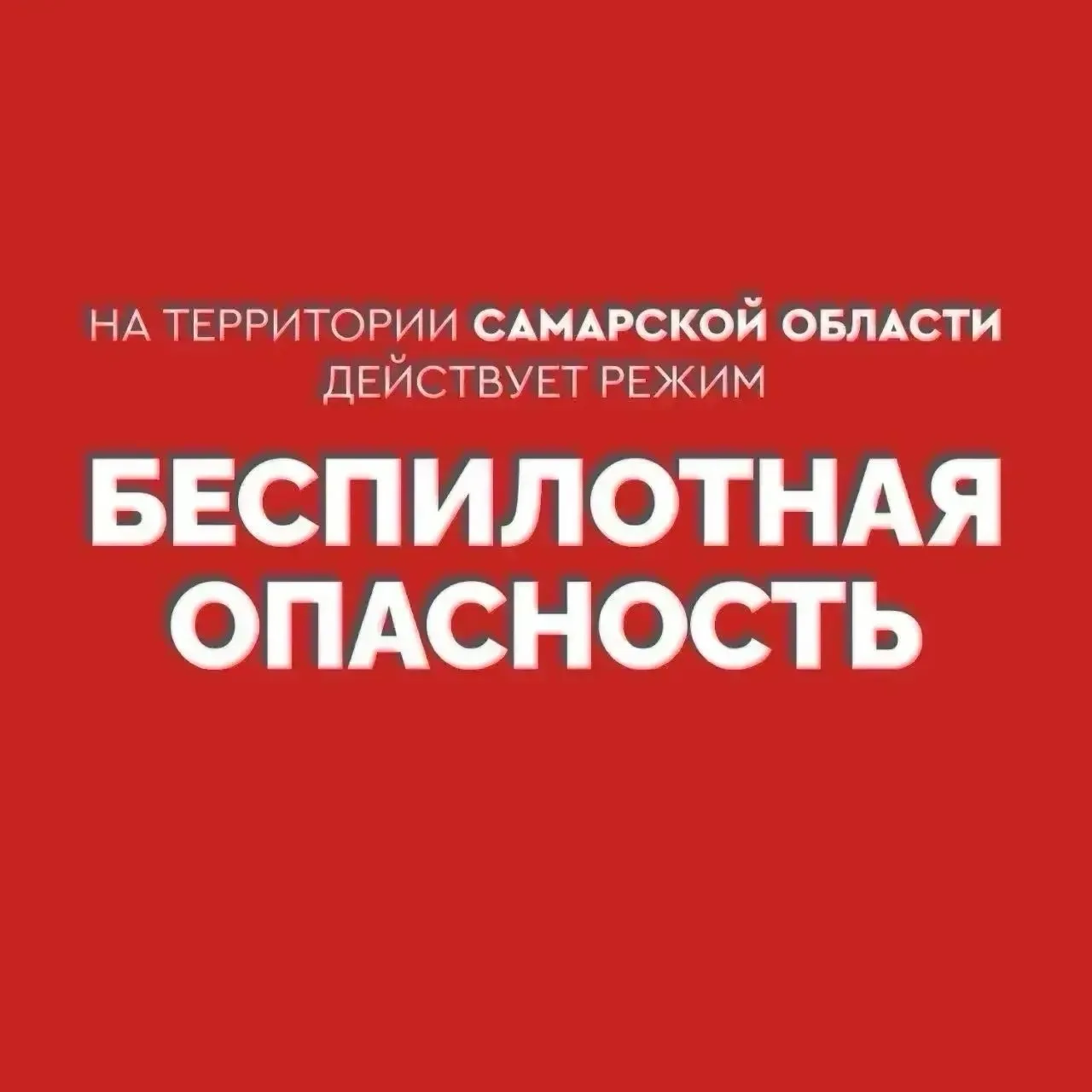 ❗️Внимание! На территории Самарской области действует режим «БЕСПИЛОТНАЯ ОПАСНОСТЬ».