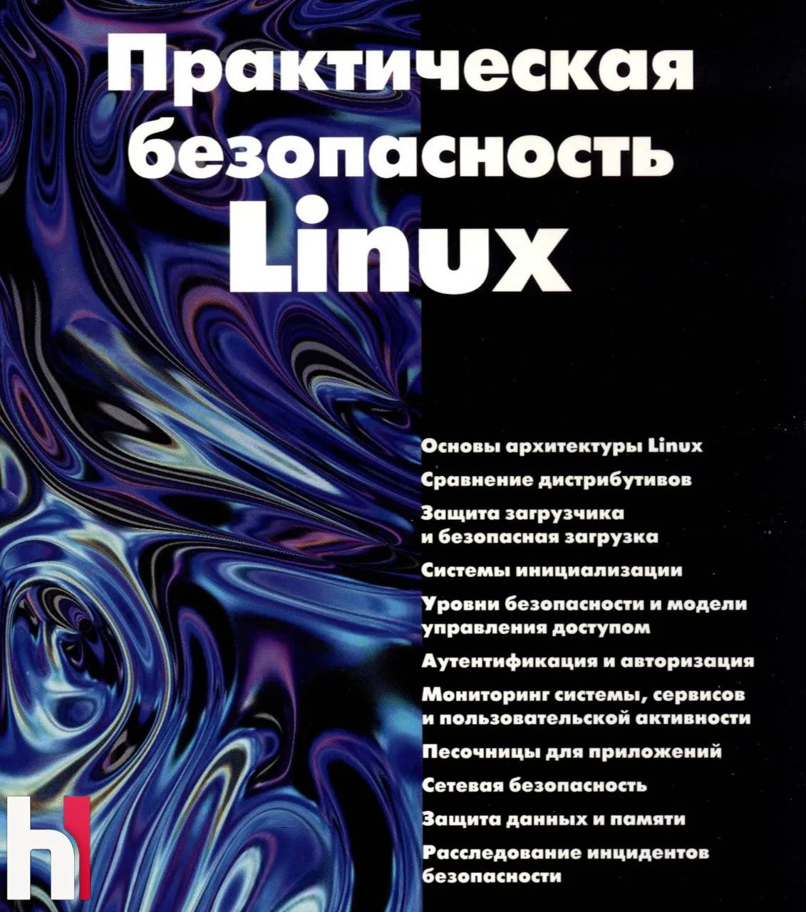 🧑‍🎓 Книга: Практическая безопасность Linux