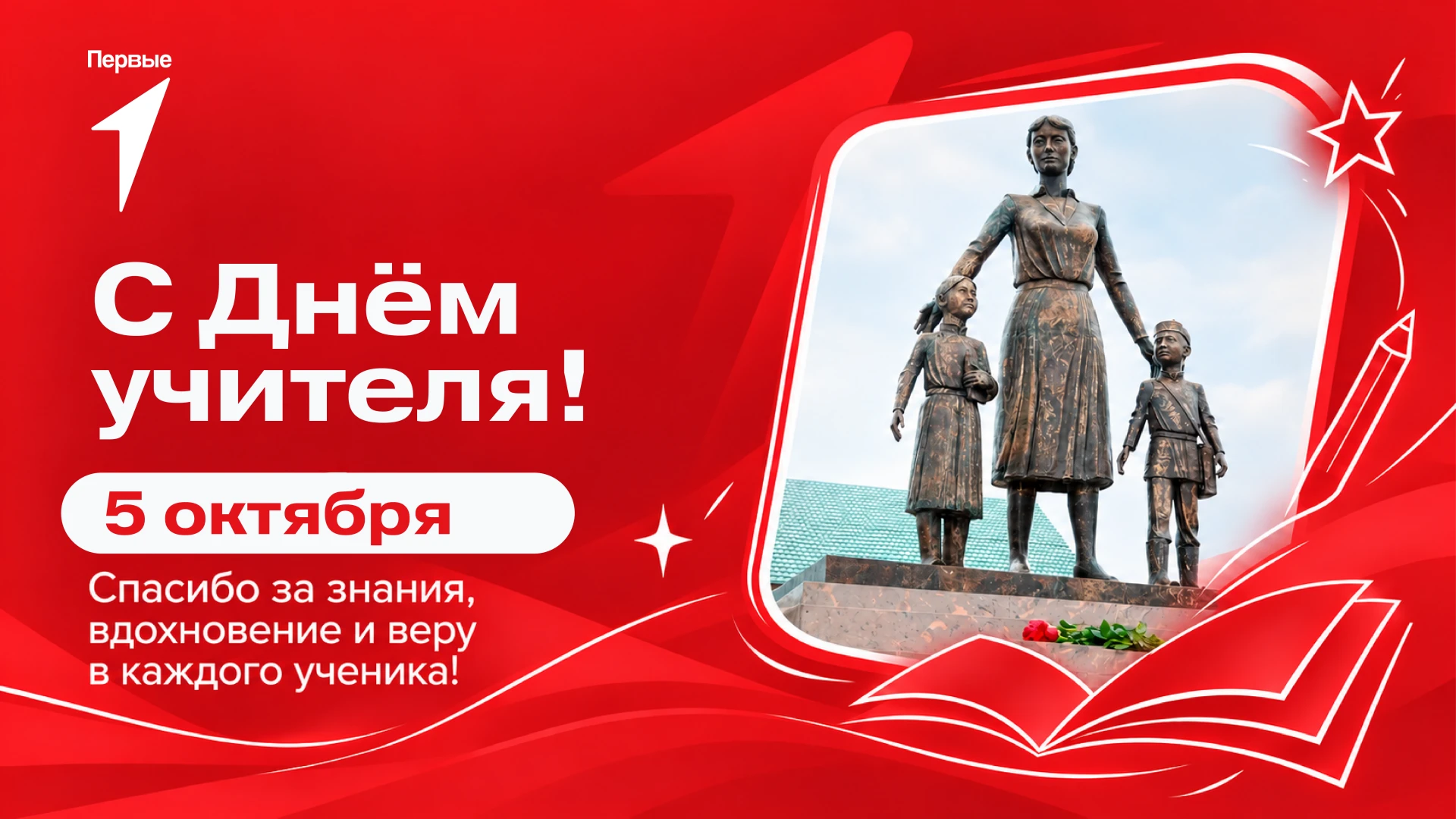 Быть учителем – значит быть Первым