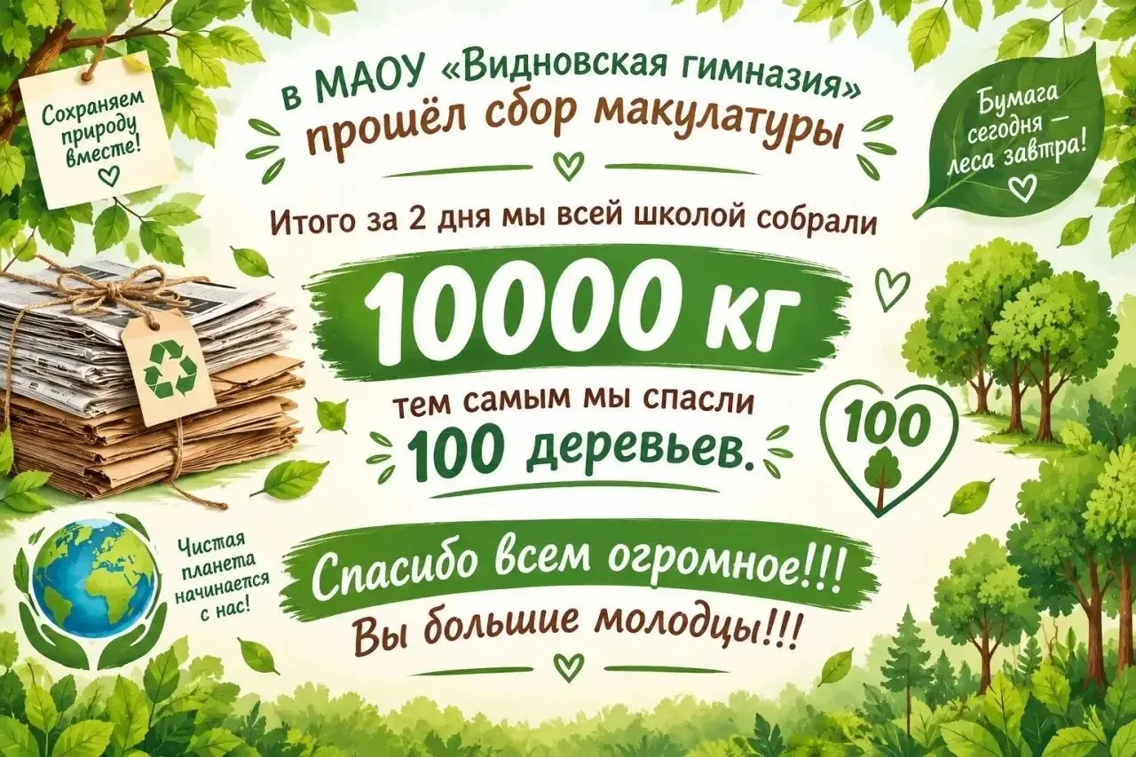 ♻️ 21 и 22 сентября в Видновской гимназии прошёл традиционный сбор макулатуры. За два д...