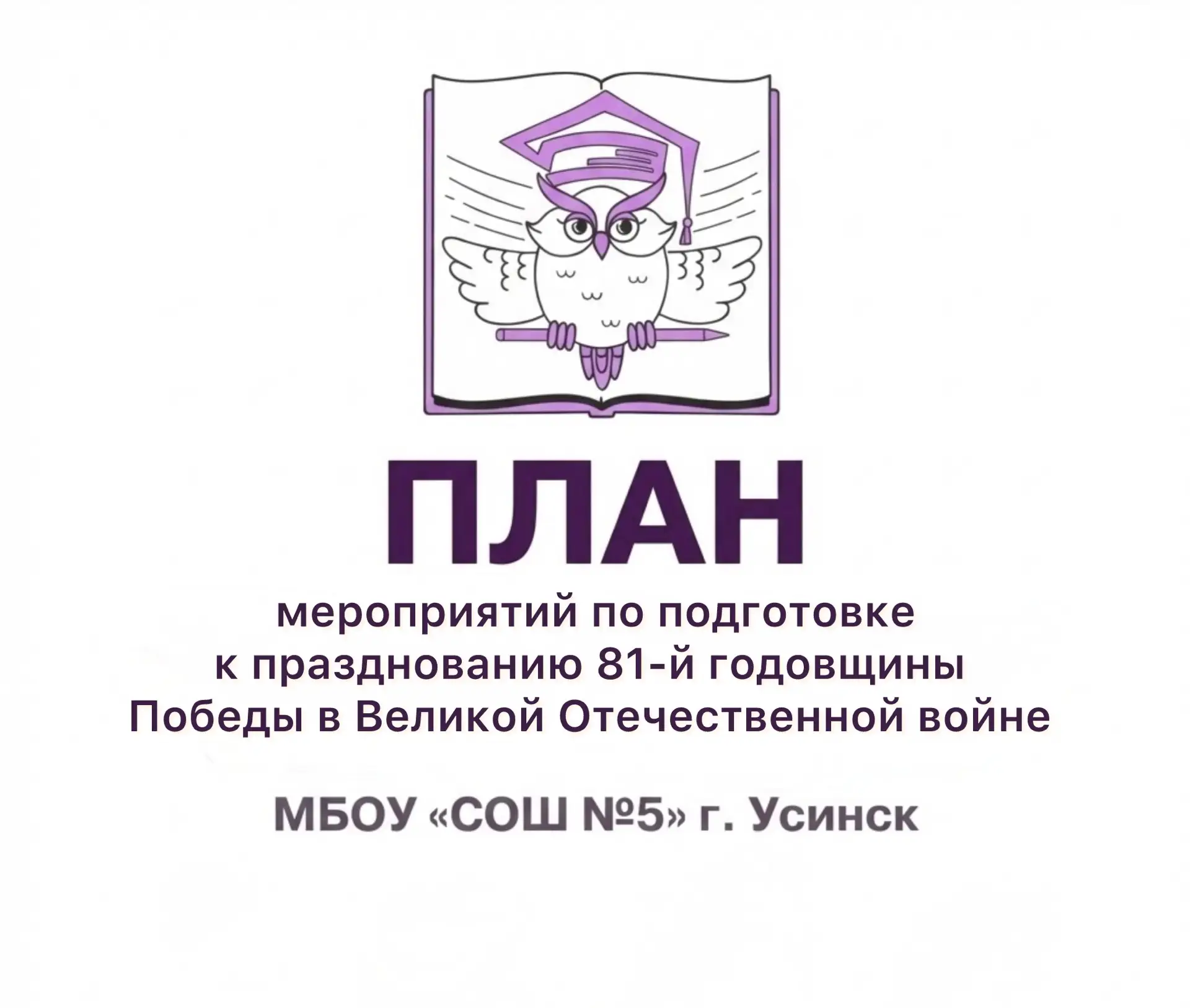 📌Предлагаем ознакомиться с планом мероприятий.