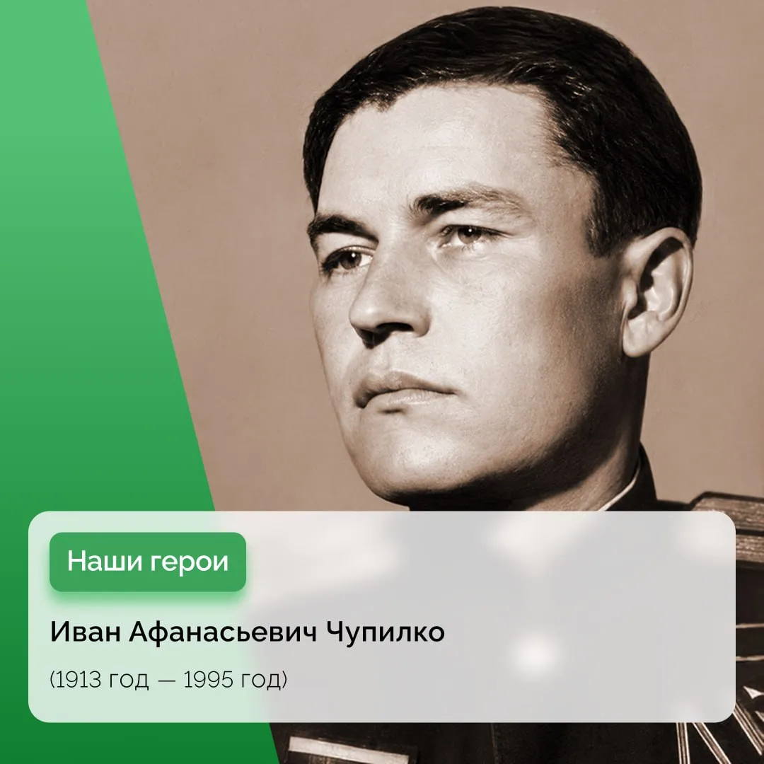 Подвиг Героя Советского Союза Ивана Афанасьевича Чупилко