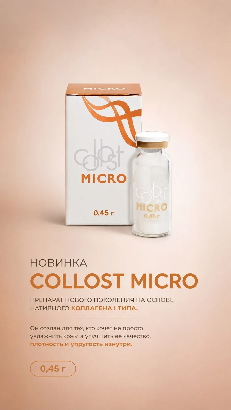 🩵Встречайте новинку - COLLOST micro в дозировке 0,45 г (450 мг)