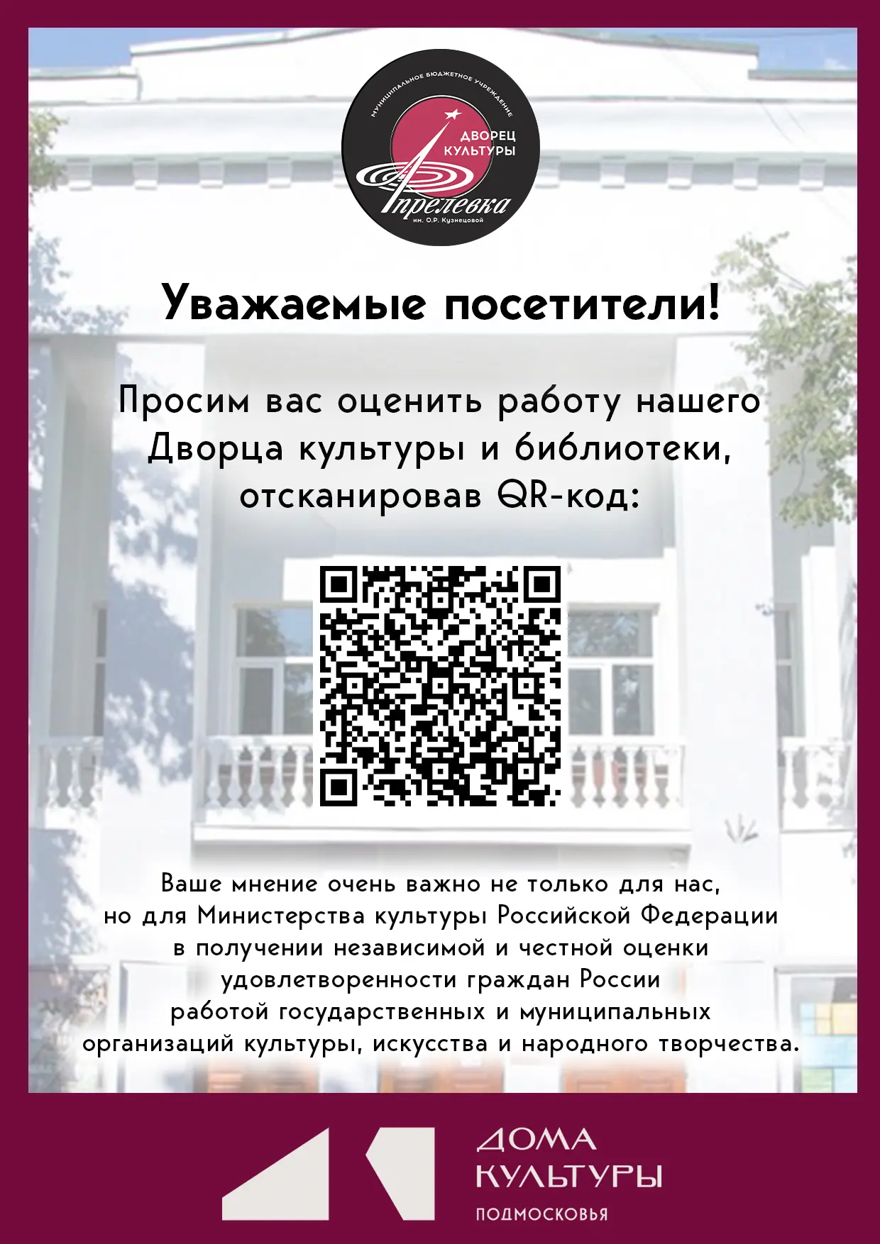Уважаемые посетители МБУ «ДК Апрелевка им. О.Р. Кузнецовой»!