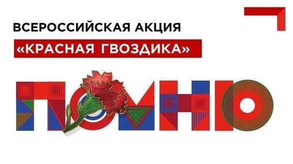 Благотворительный фонд «ПАМЯТЬ ПОКОЛЕНИЙ» проводит благотворительную акцию «Красная гво...