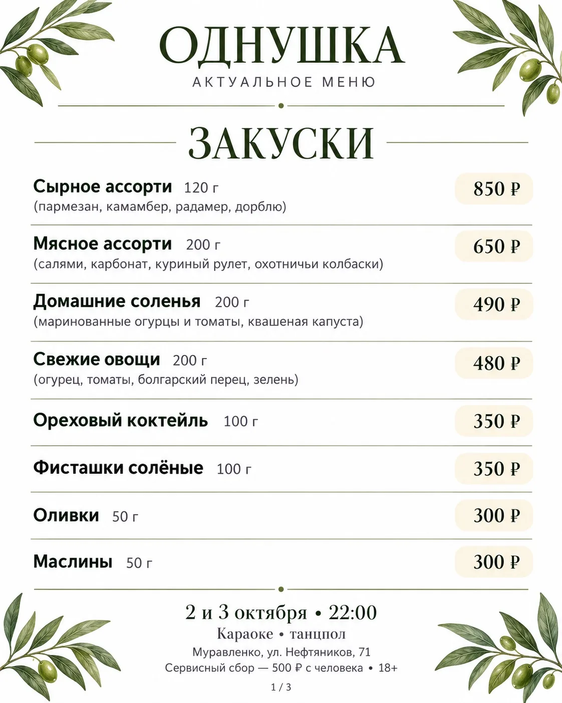 ЧТО ЗАКАЖЕМ В «ОДНУШКЕ»? 🍽