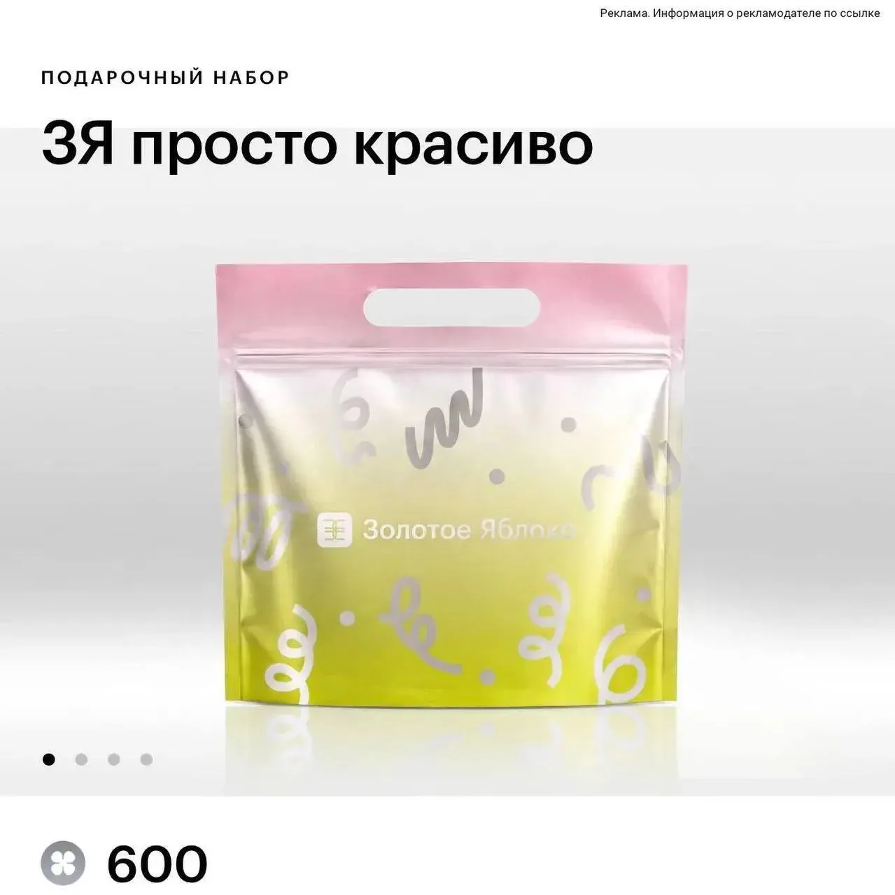 Так так 😅 недавно получали просто так 450 бонусов 🔥 а сейчас Золотое яблоко радует
