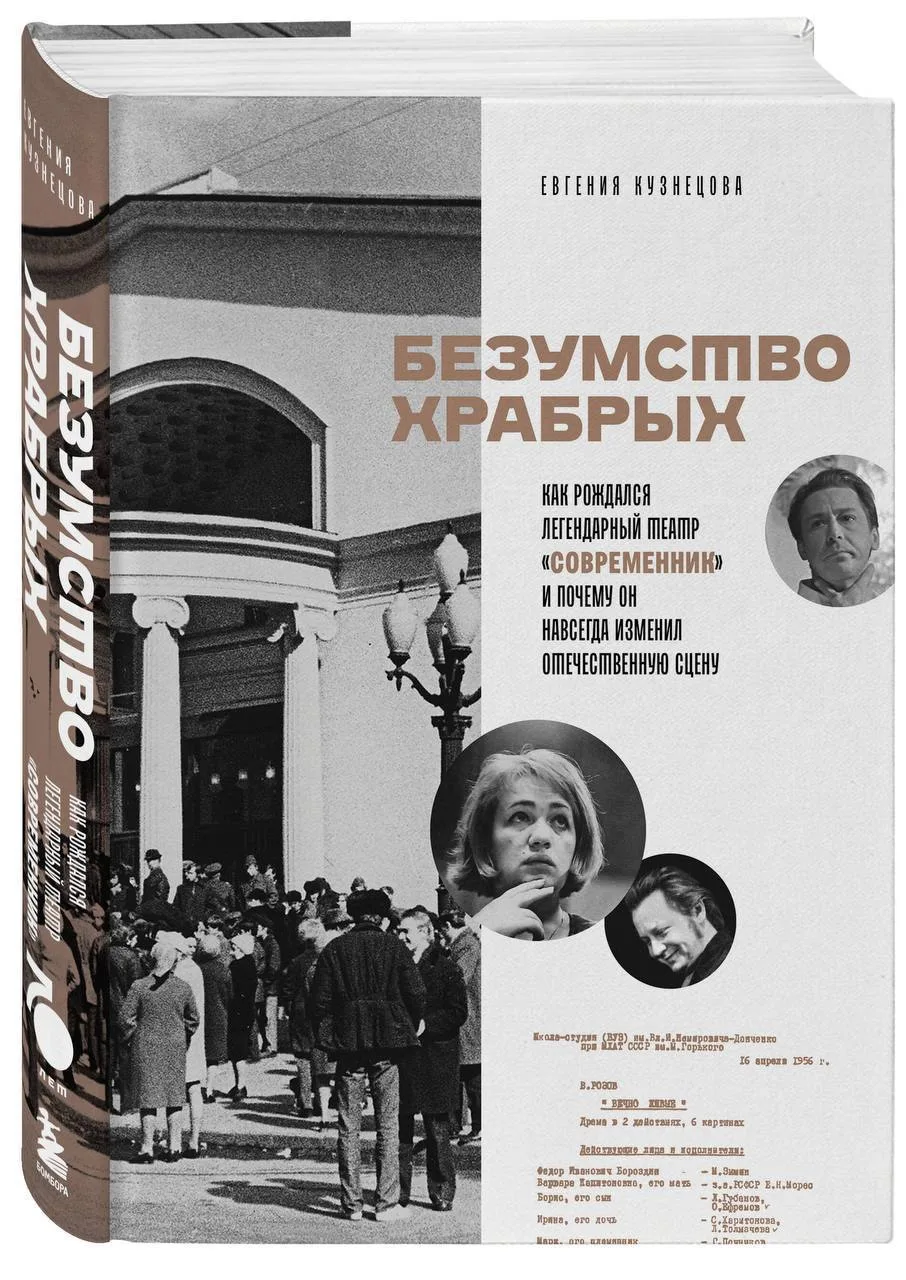 Московский театр "Современник" совместно с издательством "Бомбора" выпустил книгу "Безумство храбрых