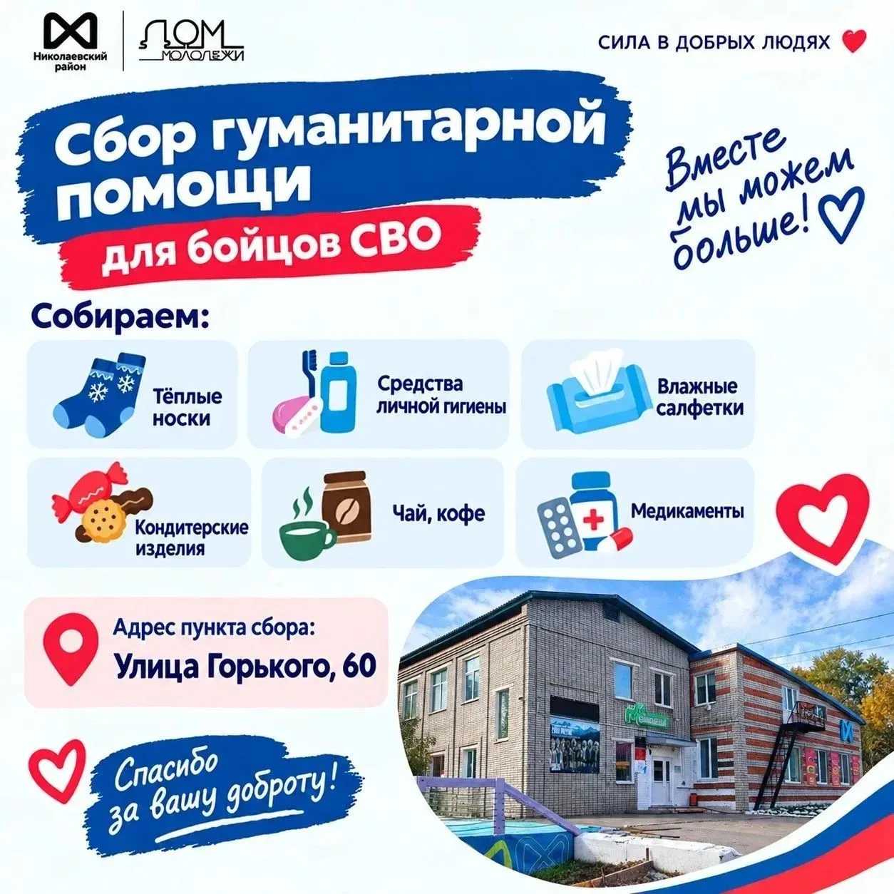 📦"Сбор гуманитарной помощи» для бойцов СВО"