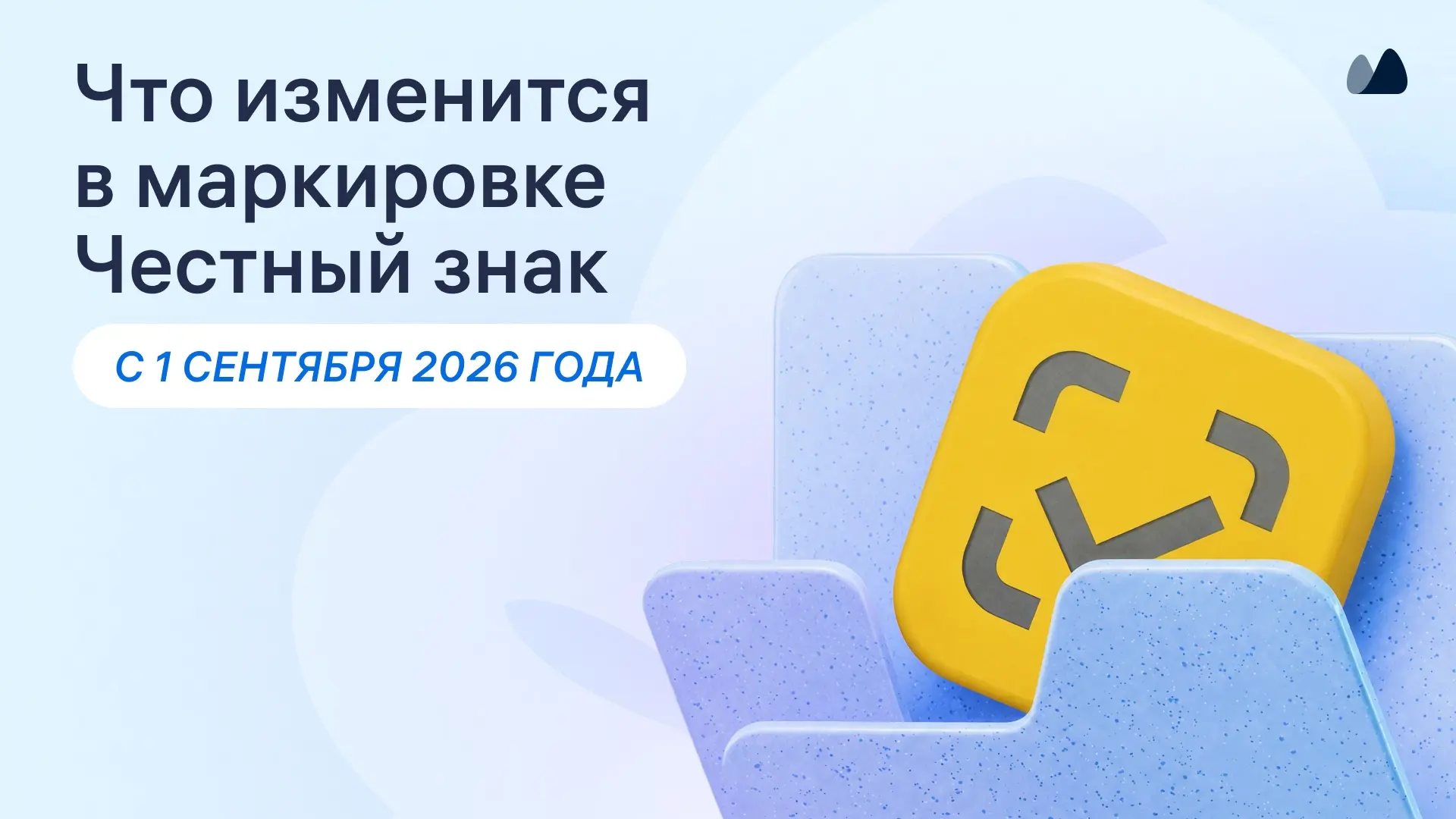 Маркировка с 1 сентября: основные изменения для бизнеса
