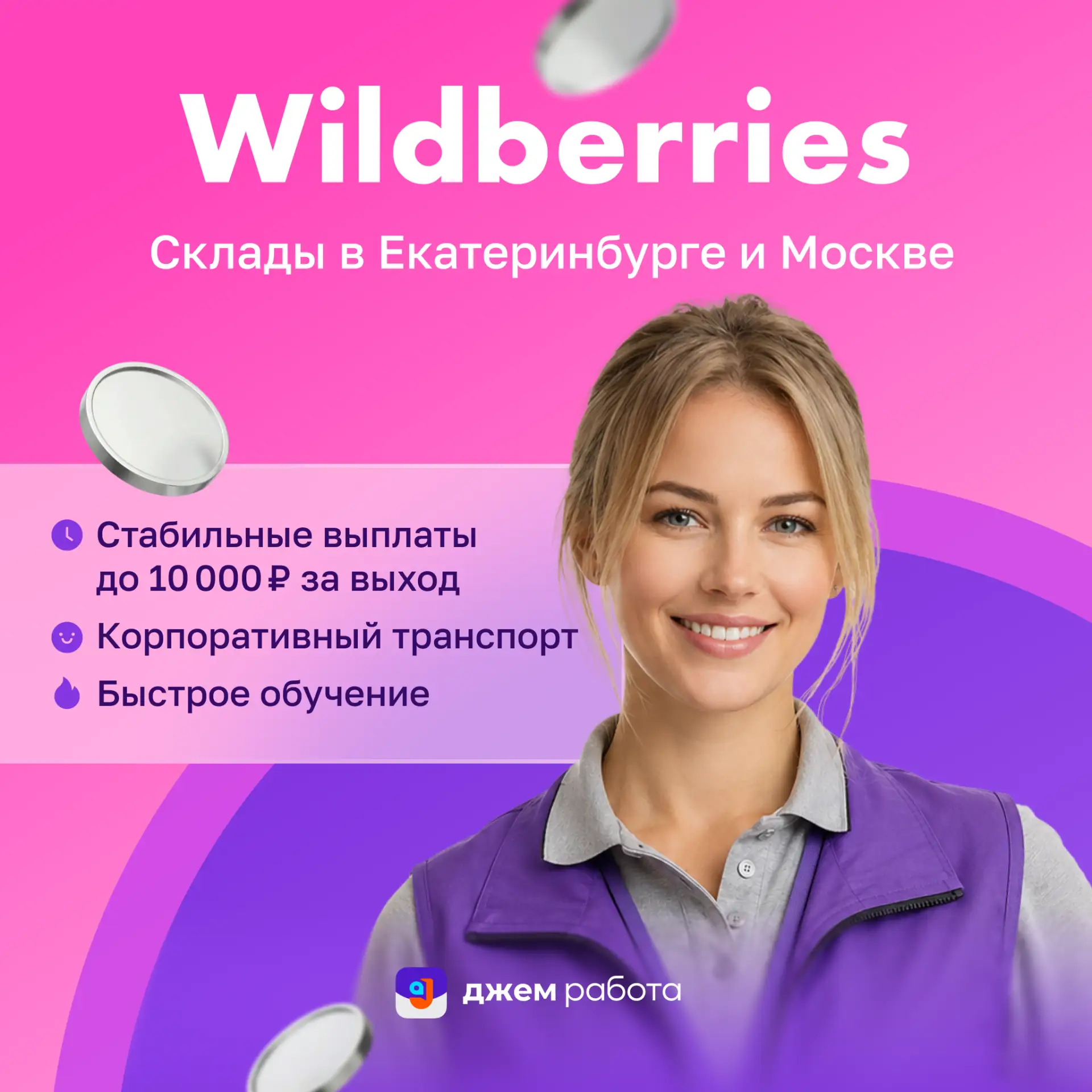 💜 Wildberries без штрафов? — это возможно через «Джем Работу»! 

В нашем приложении уже доступны ти