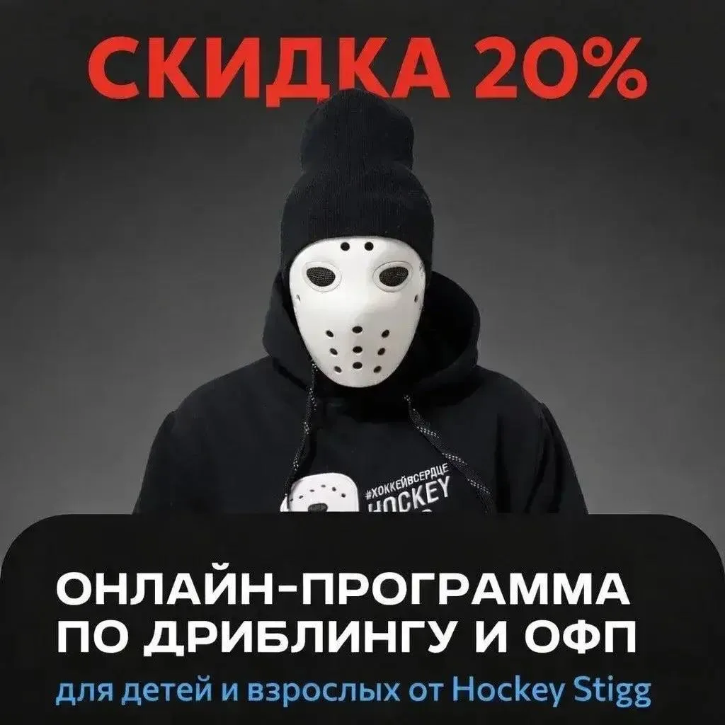 Хоккеисты, сегодня и завтра у вас еще есть возможность купить мои онлайн-программы по дриблингу и ОФ