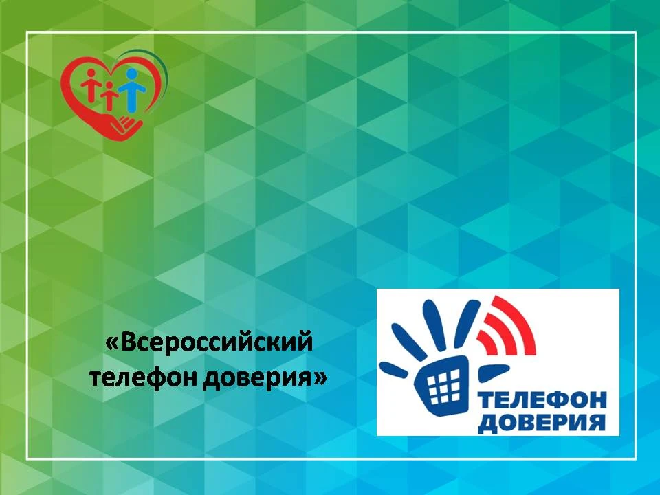"Всероссийский телефон доверия"