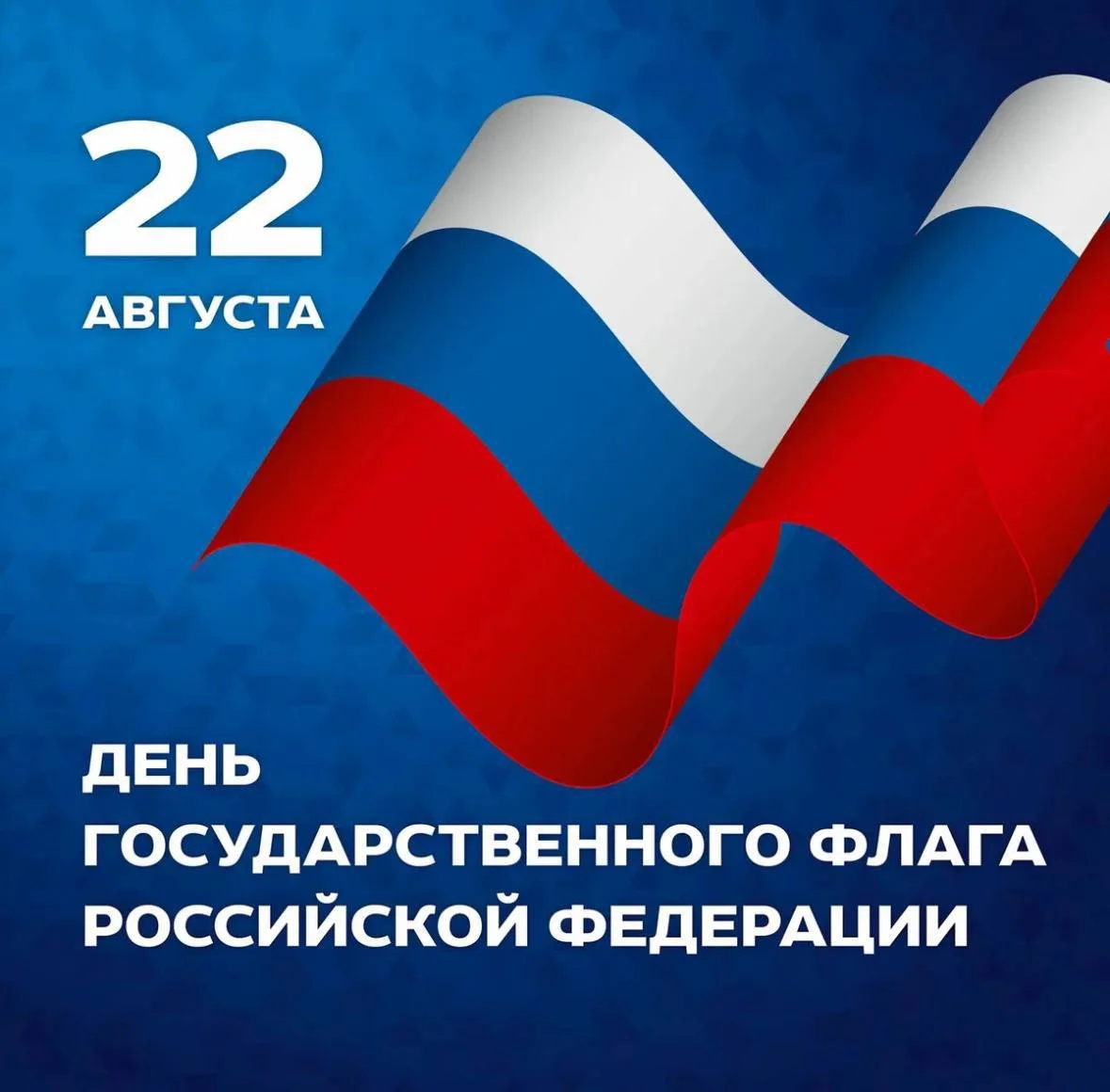🇷🇺 22 августа — День Государственного флага России!