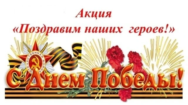 Акция «Поздравим наших героев!»