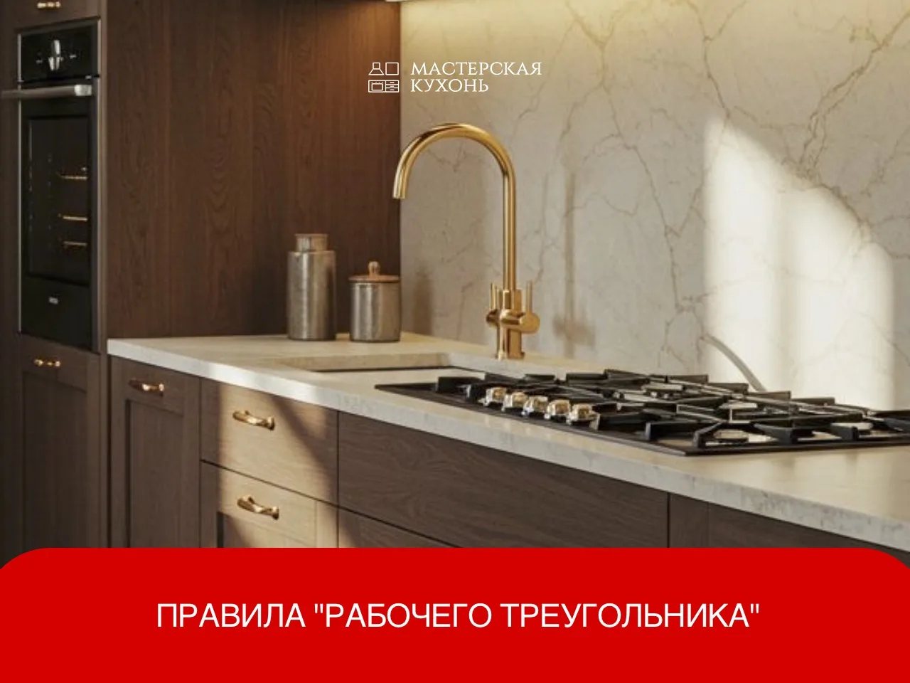 Правило «рабочего треугольника» — это основа эргономики кухни. Его суть заключается в оптимизации пе