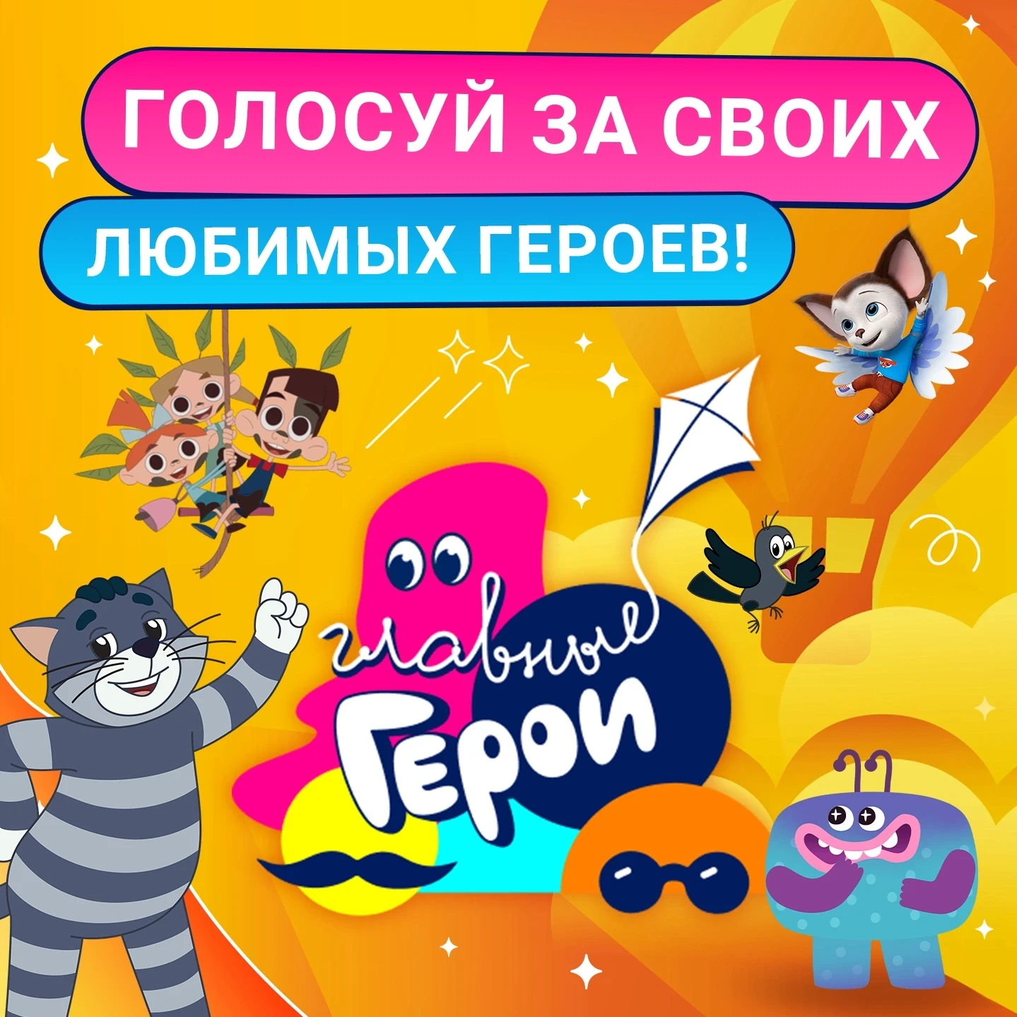 🔥 Помоги любимчикам пройти в тройки финалистов! Всё зависит только от тебя!