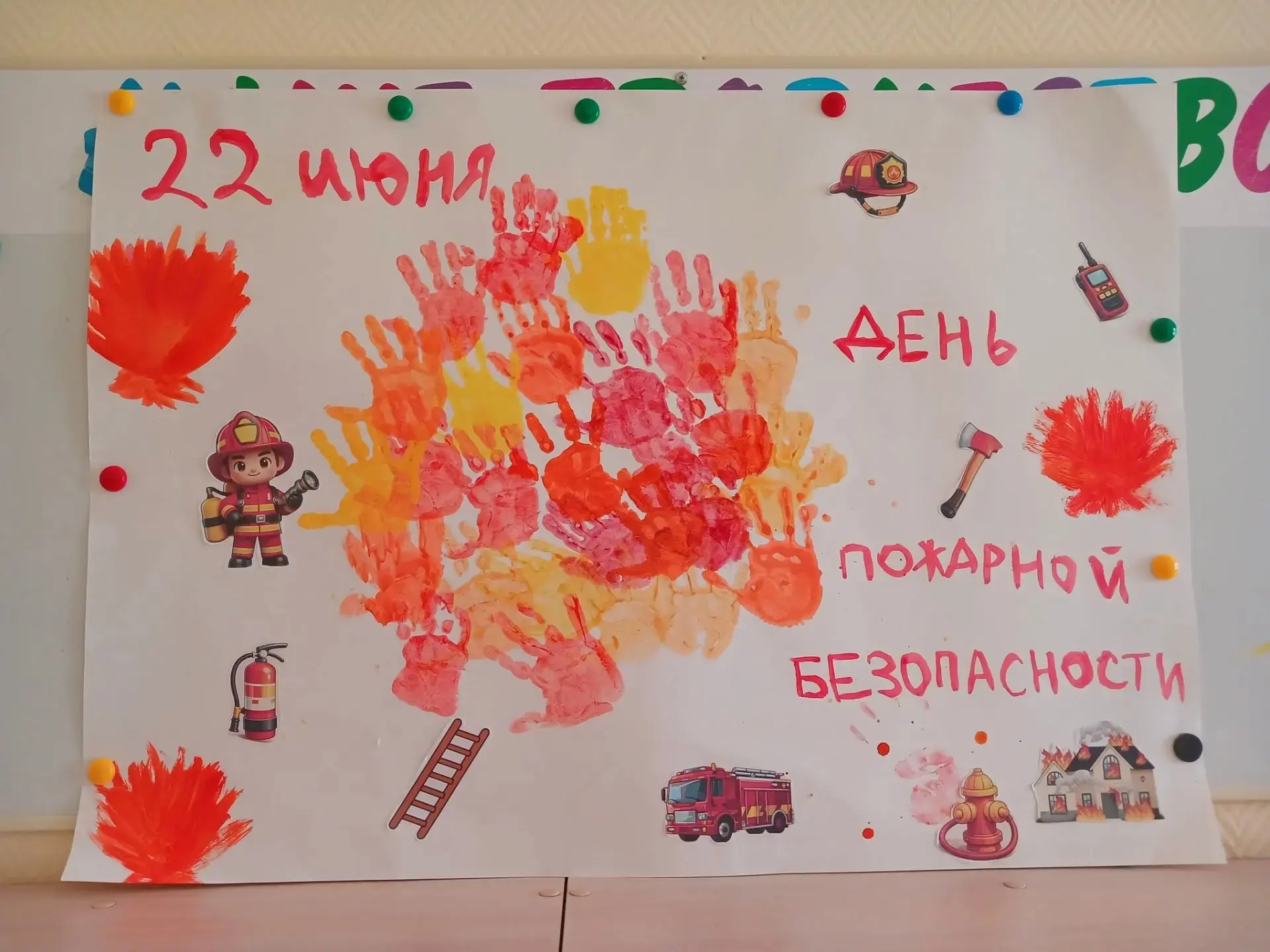 22 июня мы отметили День пожарной безопасности. В этот день мы нарисовали яркий плакат своими ладошк