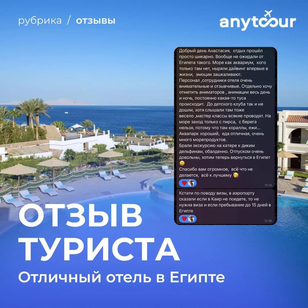 Друзья, делимся с вами восторженным отзывом от наших туристов об очень достойном отеле Египта 🤩

Та