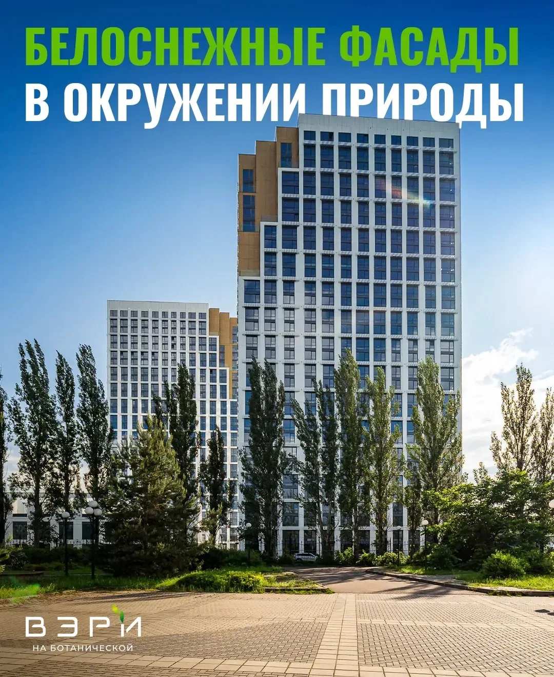Фасады ЖК «ВЭРИ на Ботанической» выполнены в благородных белых тонах. Светлые оттенки д...