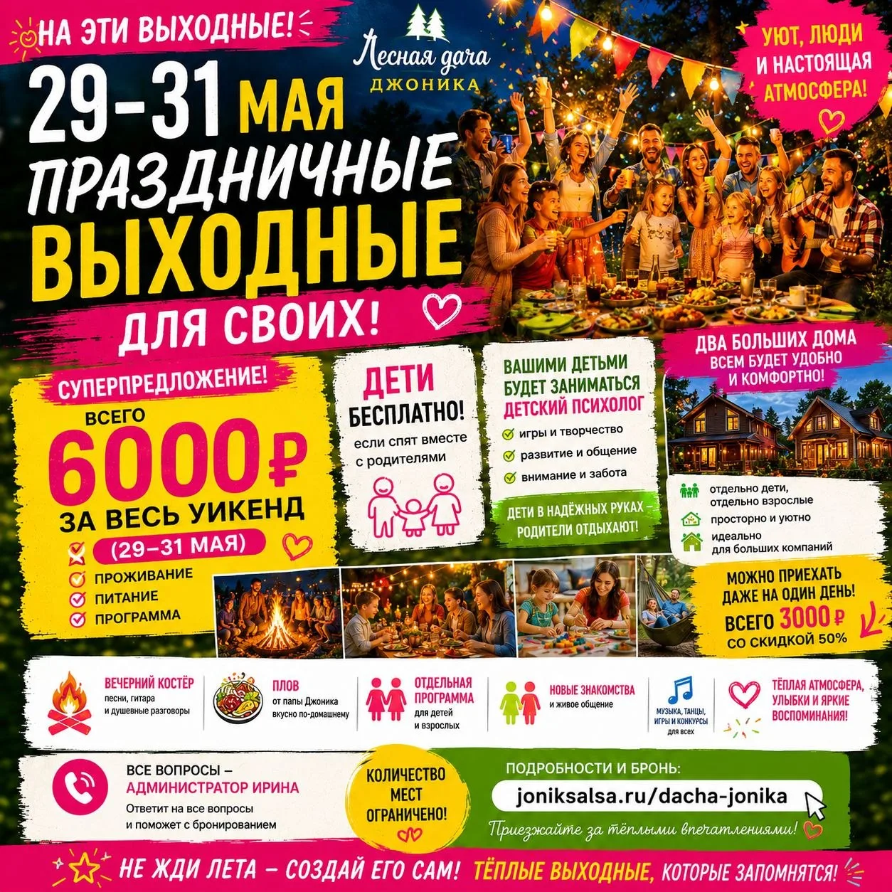 Скидка 📍🌿 29–31 МАЯ — ПРАЗДНИЧНЫЕ ВЫХОДНЫЕ НА ЛЕСНОЙ ДАЧЕ ДЖОНИКА 🌿