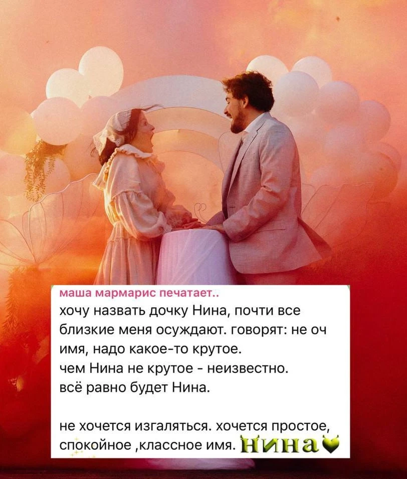 Юлик и Мармарис назовут дочку Ниной