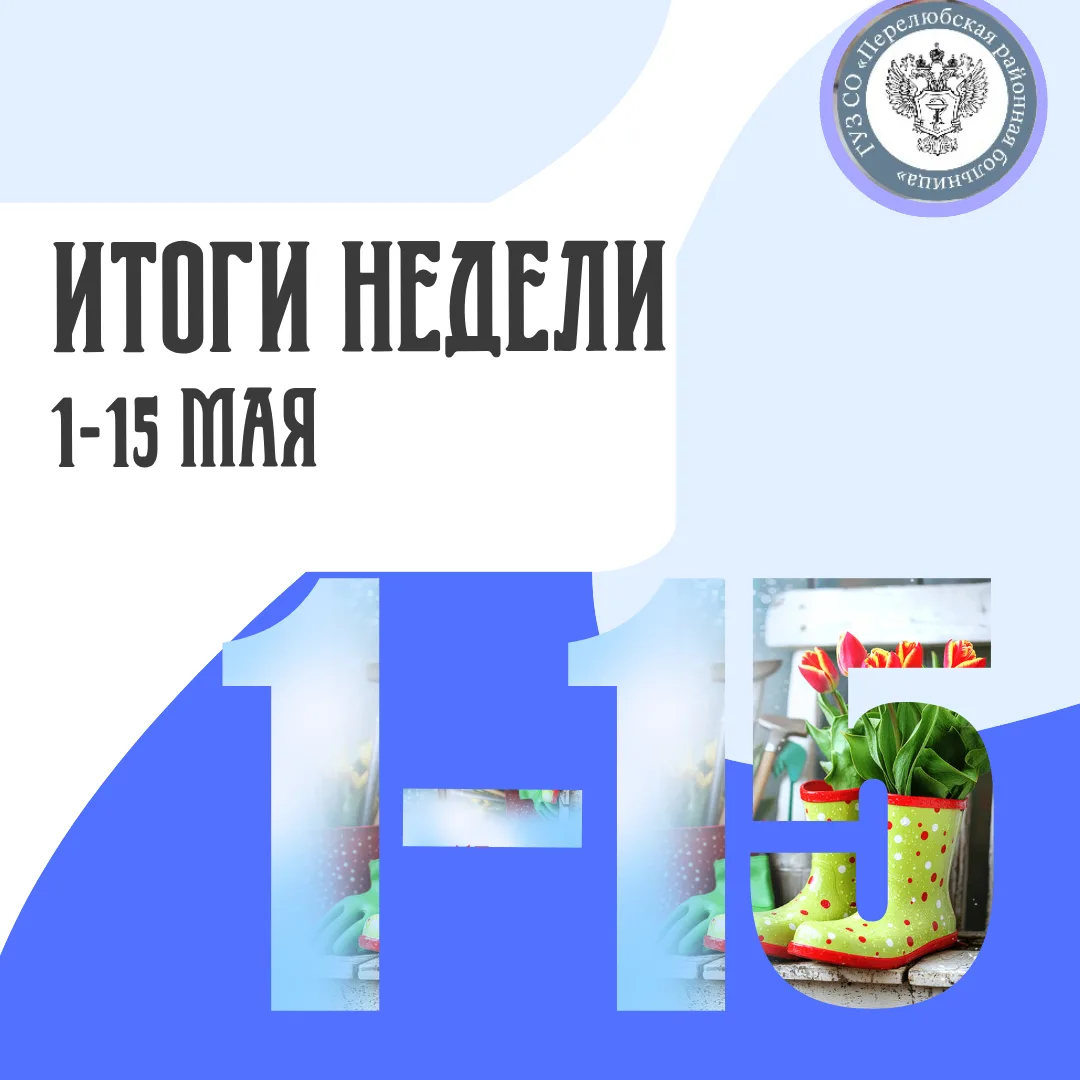 Перелюбская районная больница в цифрах ИТОГИ НЕДЕЛИ  9 -15 мая 2026 года.