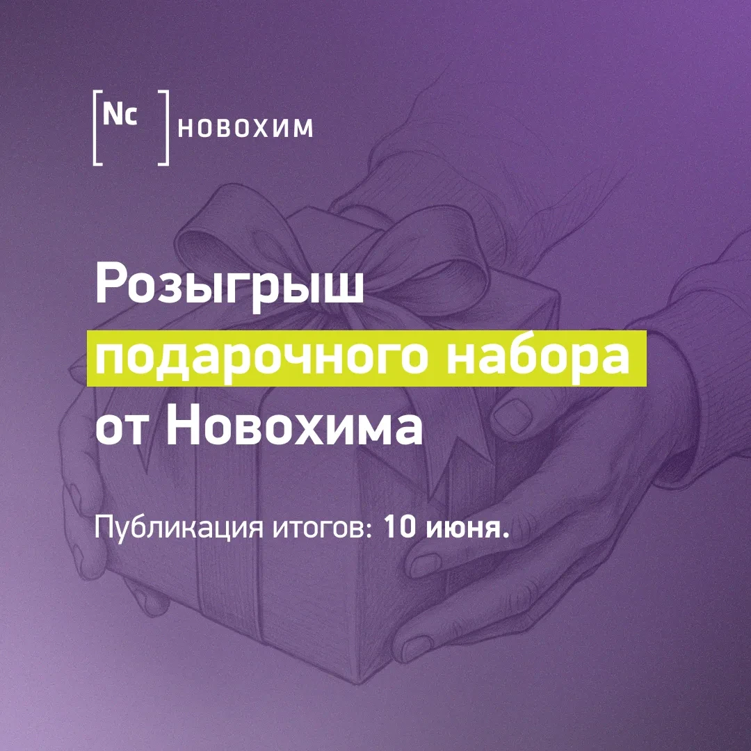 🎁 Секретный набор от Новохима